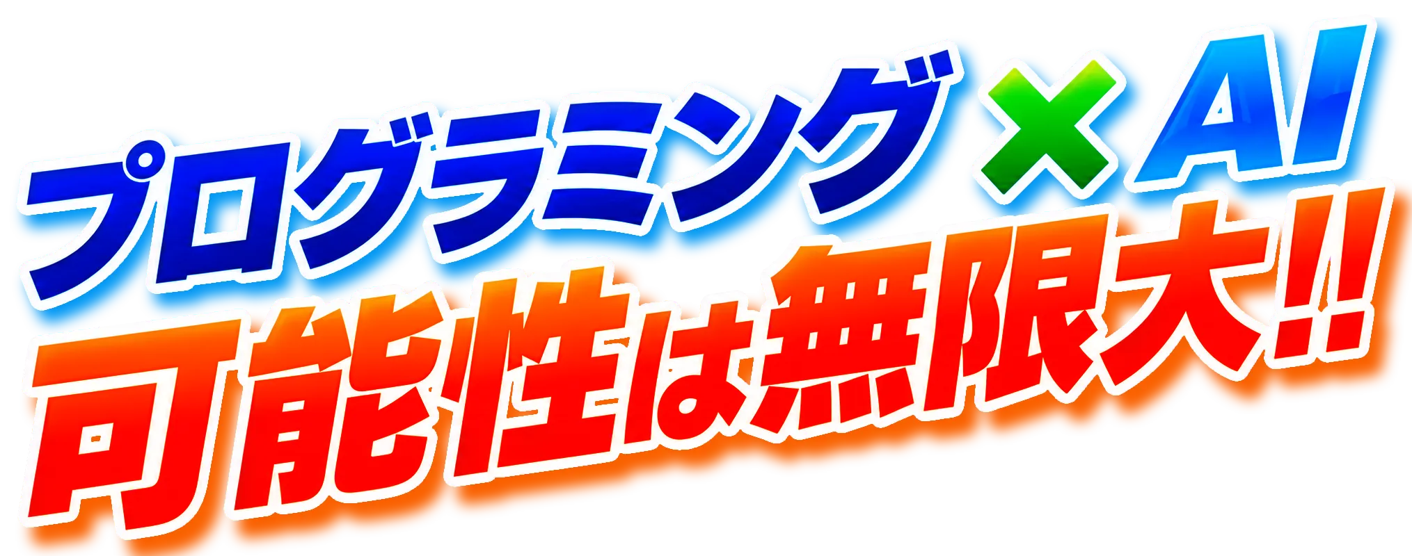 プログラミング × AI 可能性は無限大！！