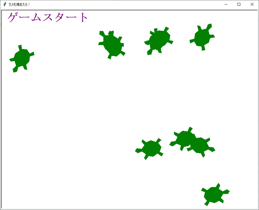 カメを捕まえろ