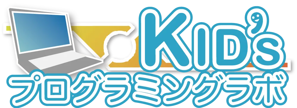 Kid'sプログラミングラボ