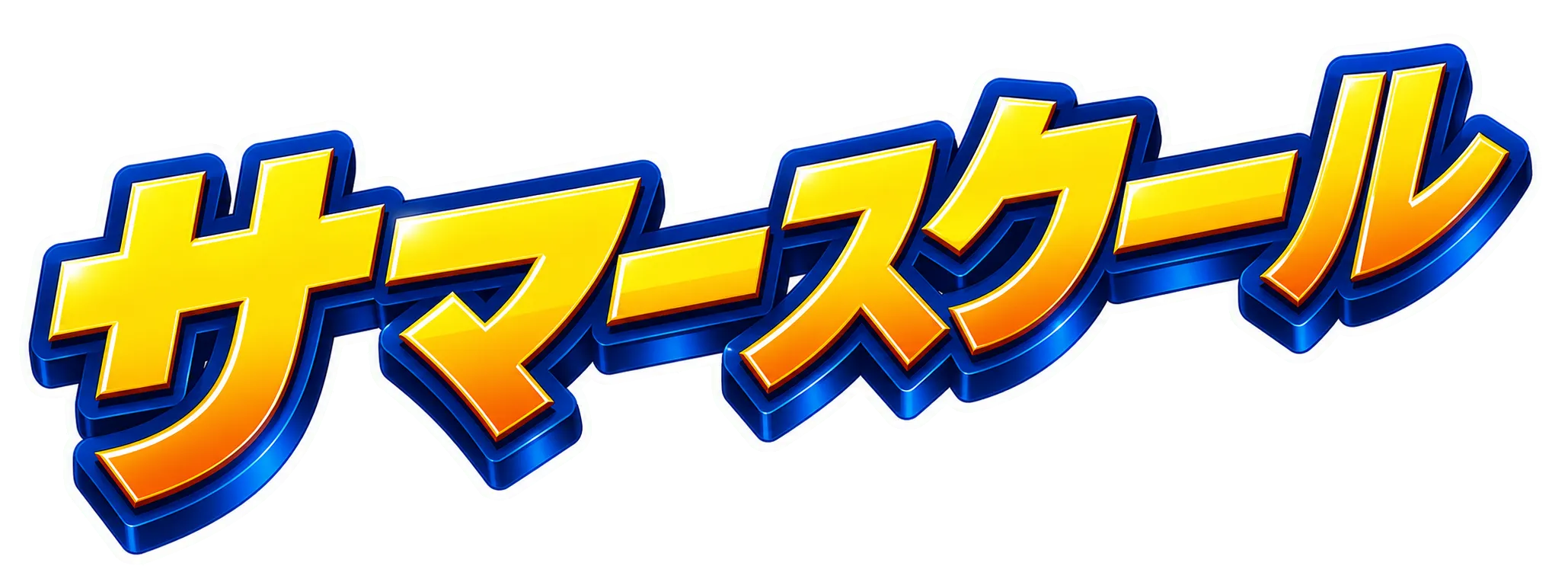 サマースクール